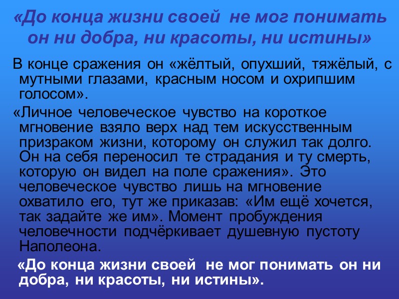 «До конца жизни своей  не мог понимать он ни добра, ни красоты, ни